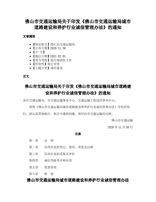 佛山市交通运输局关于印发《佛山市交通运输局城市道路建设和养护行业诚信管理办法》的通知