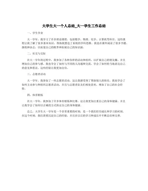 大学生大一个人总结_大一学生工作总结