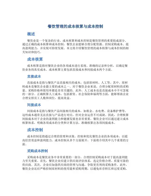 餐饮管理的成本核算与成本控制