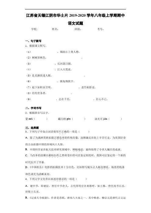 江苏省无锡江阴市华士片2020至2021学年八年级上学期期中语文试题