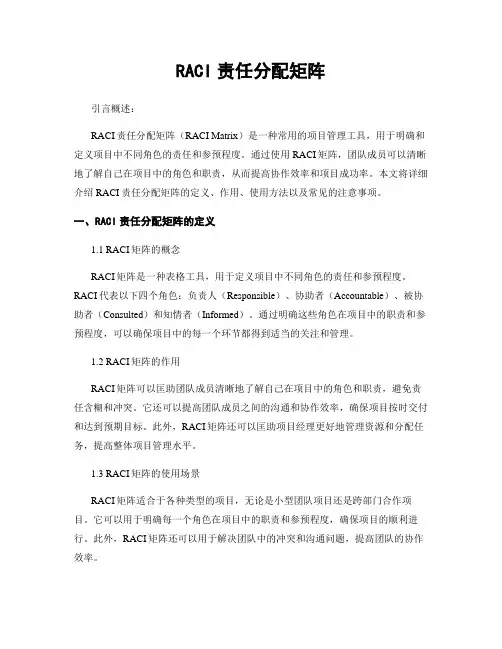 RACI责任分配矩阵