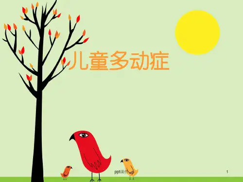 儿童多动症  ppt课件