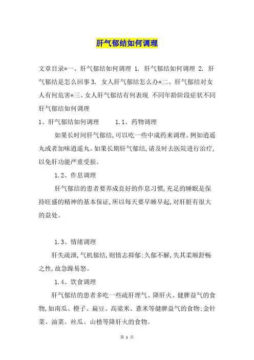 肝气郁结如何调理