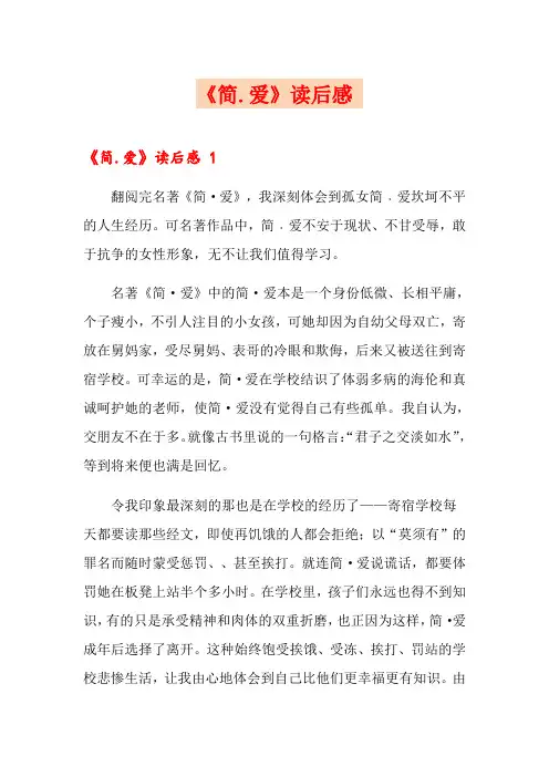 《简.爱》读后感 