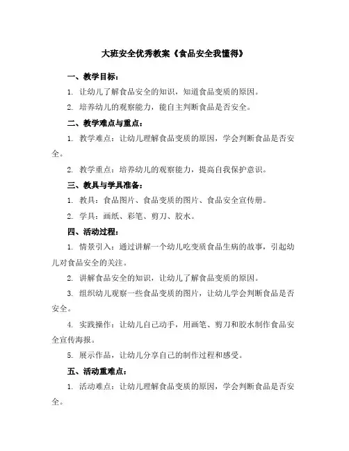 大班安全优秀教案《食品安全我懂得》