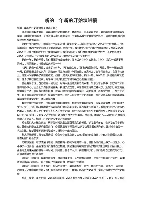 新的一年新的开始演讲稿（精选7篇）