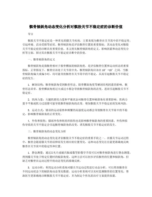 髌骨倾斜角动态变化分析对髌股关节不稳定症的诊断价值