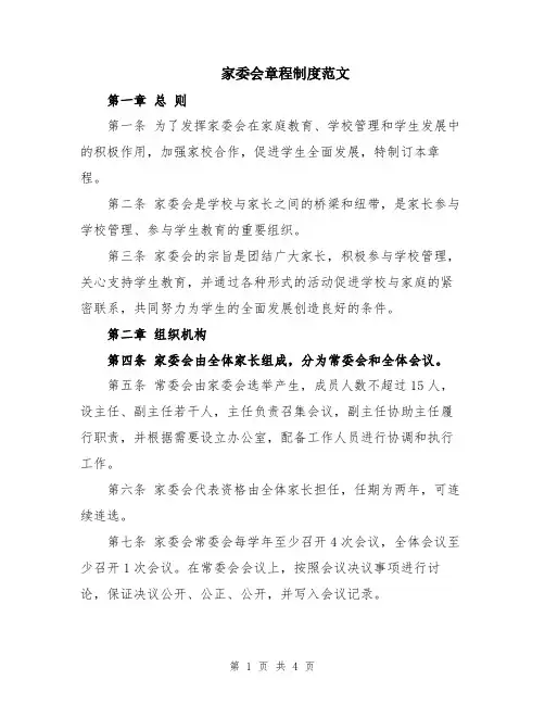 家委会章程制度范文