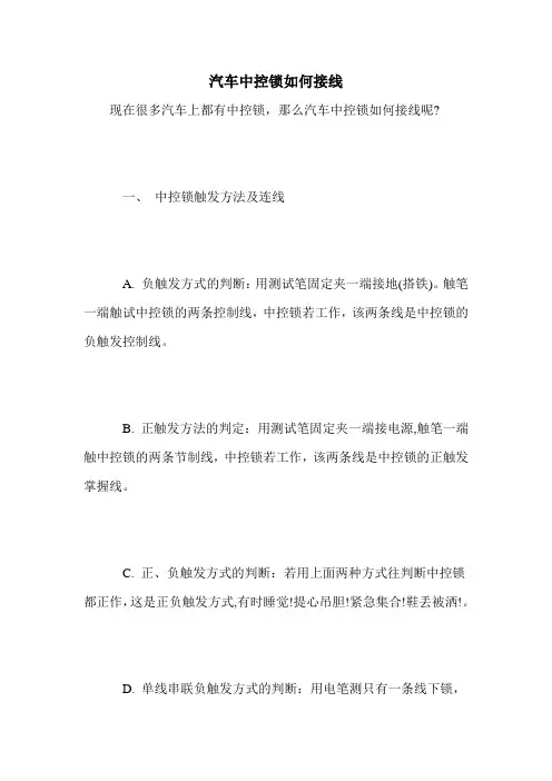 汽车中控锁如何接线