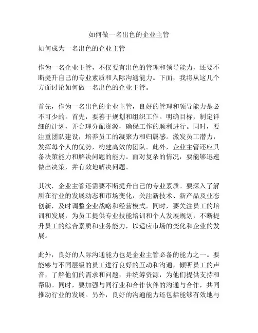 如何做一名出色的企业主管