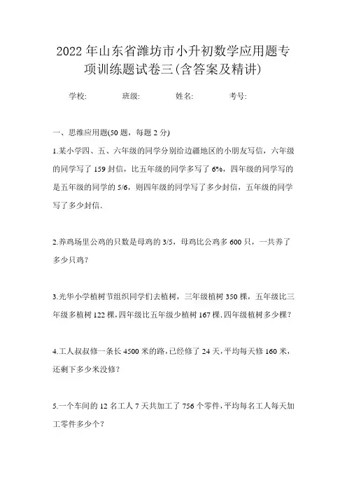 2022年山东省潍坊市小升初数学应用题专项训练题试卷三(含答案及精讲)