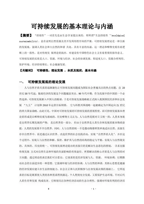 可持续发展的基本理论与内涵