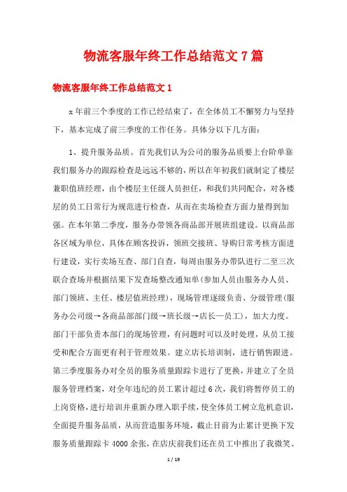 物流客服年终工作总结范文7篇