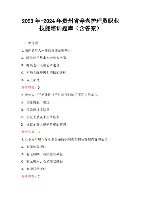 2023年-2024年贵州省养老护理员职业技能培训题库(含答案)
