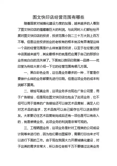 图文快印店经营范围有哪些