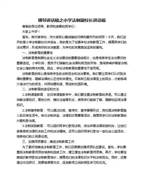 领导讲话稿之小学法制副校长讲话稿
