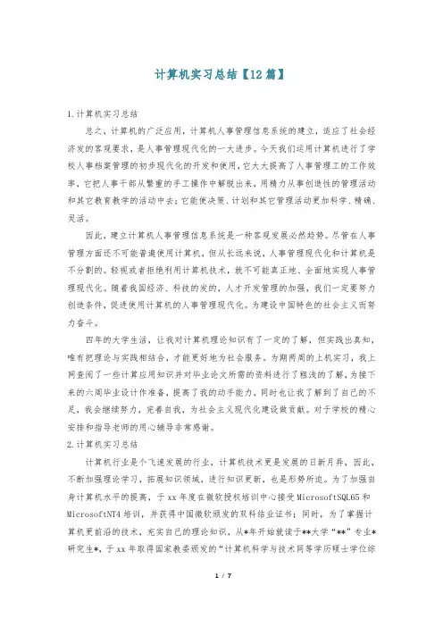 计算机实习总结【12篇】
