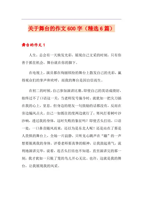 关于舞台的作文600字(精选6篇)