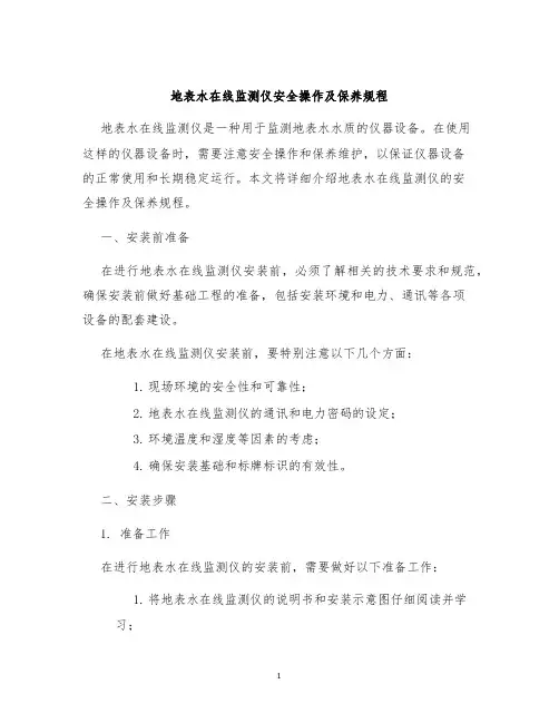 地表水在线监测仪安全操作及保养规程