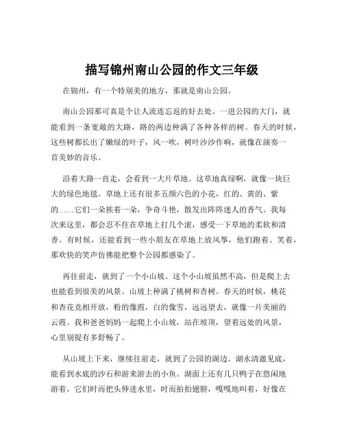 描写锦州南山公园的作文三年级
