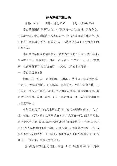 泰山旅游文化分析
