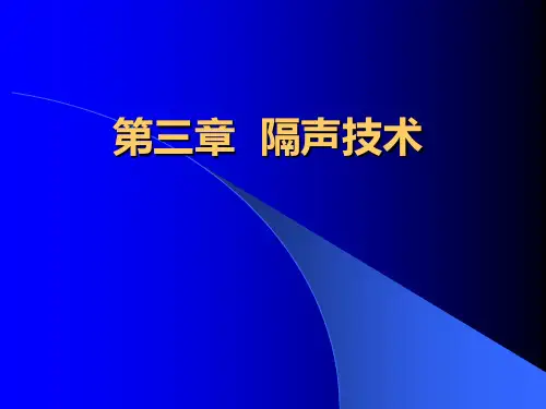 隔声技术