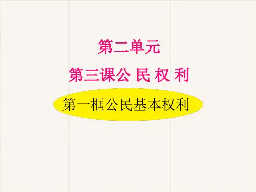 道德与法治八年级下册《公民基本权利》PPT教学课件