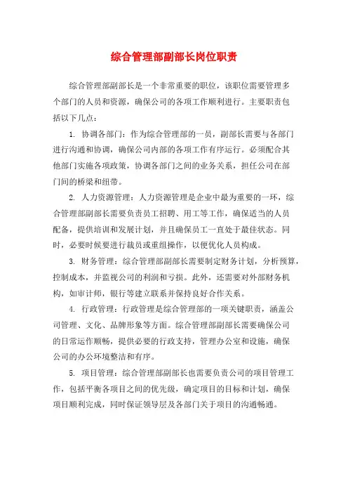 综合管理部副部长岗位职责