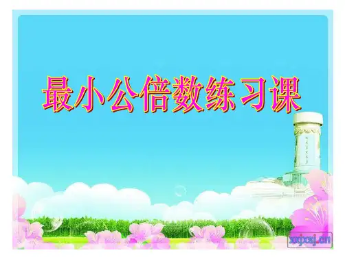 最新人教版小学数学五年级下册《通分与最小公倍数》ppt精品课件1
