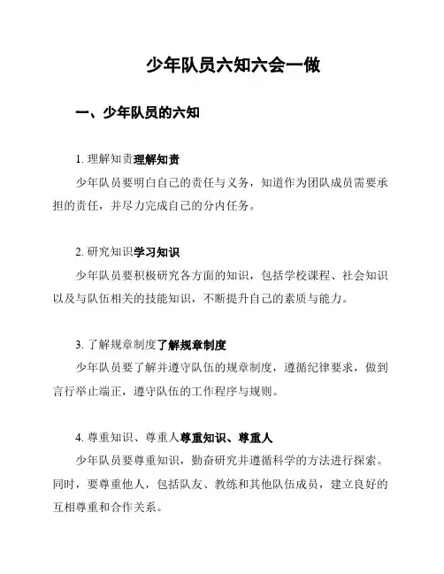 少年队员六知六会一做