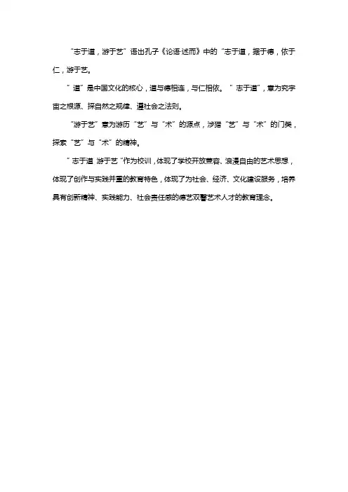 志于道游于艺校训解读