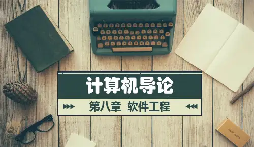 计算机导论-第8章  软件工程