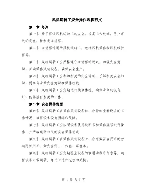 风机运转工安全操作规程范文