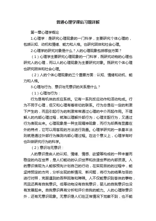 普通心理学课后习题详解