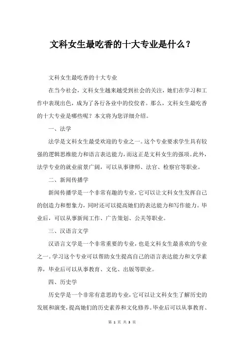 文科女生最吃香的十大专业是什么？