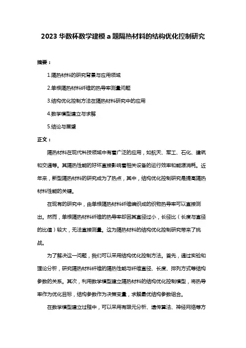 2023华数杯数学建模a题隔热材料的结构优化控制研究
