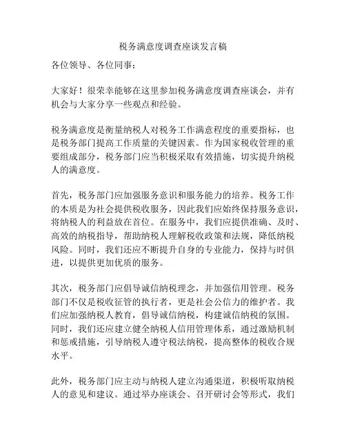 税务满意度调查座谈发言稿