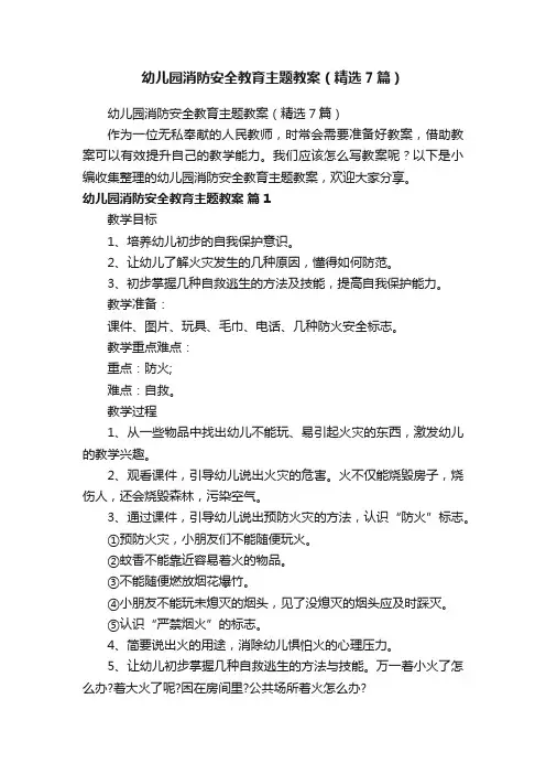 幼儿园消防安全教育主题教案（精选7篇）