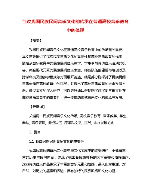 刍议我国民族民间音乐文化的传承在普通高校音乐教育中的体现