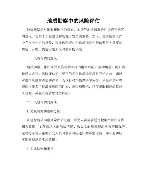 地质勘察中的风险评估