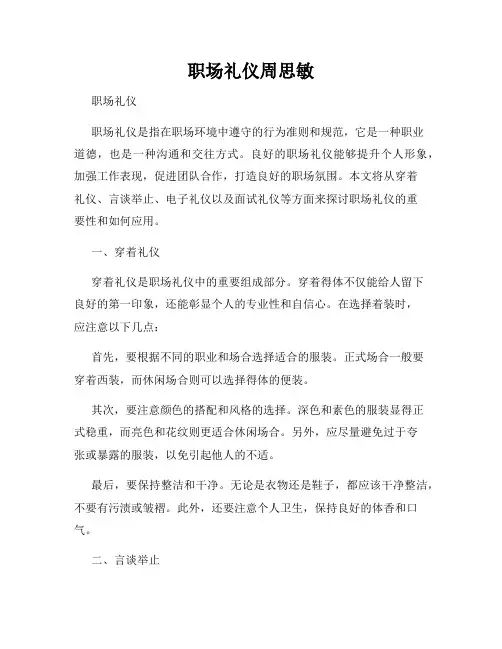 职场礼仪周思敏