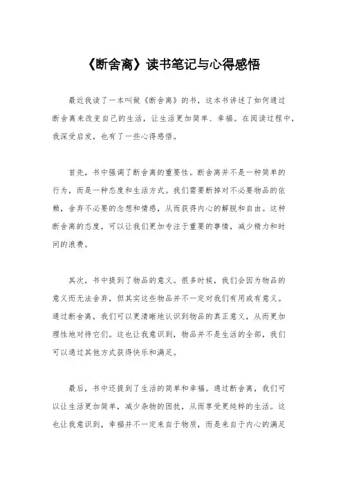 《断舍离》读书笔记与心得感悟
