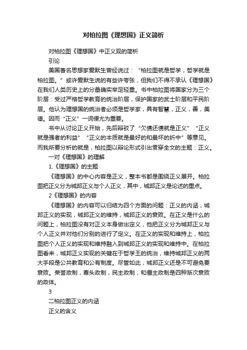 对柏拉图《理想国》正义简析