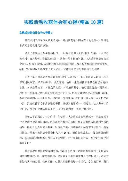 实践活动收获体会和心得(精品10篇)