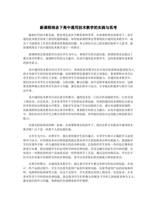 新课程理念下高中通用技术教学的实践与思考