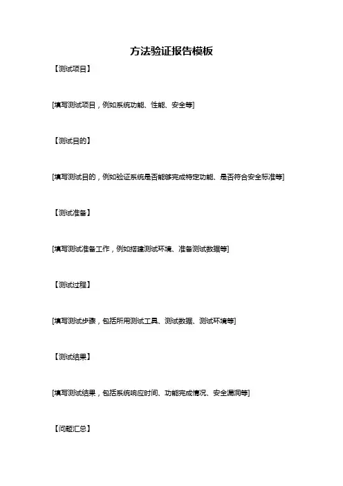 方法验证报告模板