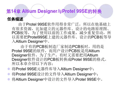 第30讲 第14章 AD9与protel99se转换