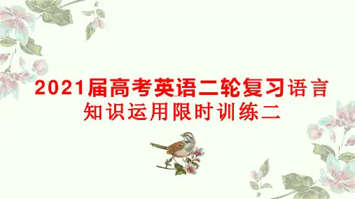 2021届高考英语二轮复习语言知识运用限时训练二