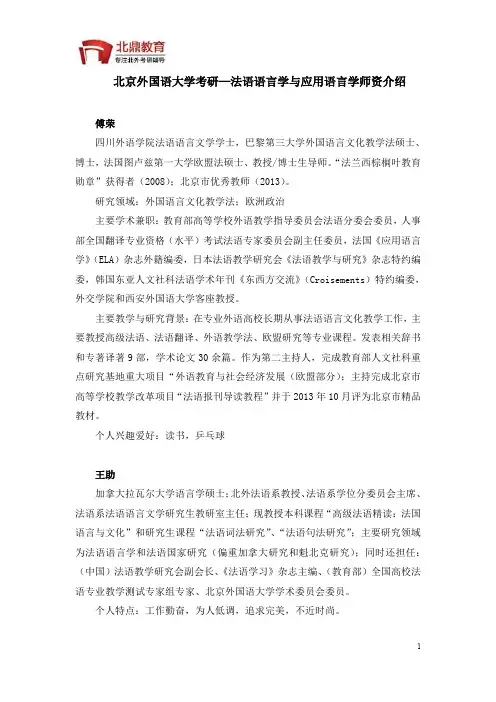 北京外国语大学考研—法语语言学与应用语言学师资介绍