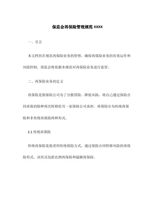 保监会再保险管理规范XXXX